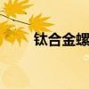 钛合金螺钉 医用钛合金钢板价格表 钛合金螺钉 医用钛合金钢板价格表