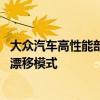 大众汽车高性能部门负责人表示 新款Golf R将不需要专用的漂移模式 大众汽车高性能部门负责人表示 新款Golf R将不需要专用的漂移模式