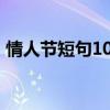 情人节短句10字之内 情人节暖心话十字短句