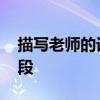 描写老师的词语 描写老师外貌的好词好句好段