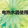 电热水器使用方法 电热水器的正确使用方法