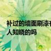 补过的墙面刷漆有色差 墙面刷漆后存在色差 该如何处理 有人知晓的吗 