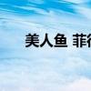 美人鱼 菲律宾 美人鱼菲律宾在哪里看