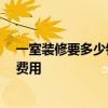 一室装修要多少钱 懂得的说说一居装修多少钱 大概有哪些费用 