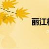 丽江橡树公园客栈详细介绍