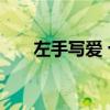 左手写爱 十月，左手写爱，右手画情