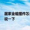 居家金蟾摆件怎么摆最好 鱼缸式电视柜上能摆放金蟾 有谁说一下 居家金蟾摆件怎么摆最好 鱼缸式电视柜上能摆放金蟾 有谁说一下