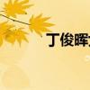 丁俊晖女友(丁俊晖前女友简历)