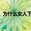 为什么女人下面是黑的(bb发黑是什么原因)