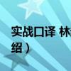 实战口译 林超伦（关于实战口译 林超伦的介绍）