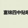 富锦四中贴吧（关于富锦四中贴吧的介绍）