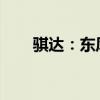 骐达：东风日产新款骐达实拍图曝光