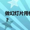 做幻灯片用什么软件 幻灯片制作软件哪家好？