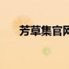 芳草集官网（关于芳草集官网的介绍）
