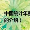 中国统计年鉴2010（关于中国统计年鉴2010的介绍）