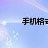 手机格式化 安卓手机怎么格式化