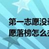 第一志愿没录取会不会影响第二志愿 第一志愿落榜怎么办