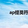 ap提莫符文 《LOL》S9提莫怎么玩 
