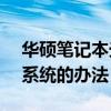 华硕笔记本光盘启动 华硕电脑的U盘启动做系统的办法