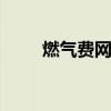 燃气费网上缴费 可以缴纳燃气费啦