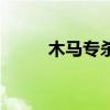 木马专杀(关于木马专杀的介绍) 木马专杀(关于木马专杀的介绍)