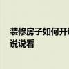 装修房子如何开通水电 家庭水电改造注意事项有哪些 谁能说说看 