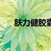 肤力健胶囊（关于肤力健胶囊的介绍）