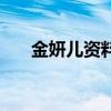 金妍儿资料（关于金妍儿资料的介绍）