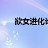 欲女进化论 从玉女到欲女的蜕变优质