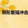 异形繁殖冲击 成年异形能直接繁殖小异形吗