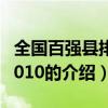 全国百强县排名2010(关于全国百强县排名2010的介绍) 全国百强县排名2010(关于全国百强县排名2010的介绍)