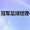 冠军足球经理4（关于冠军足球经理4的介绍）