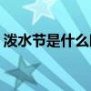 泼水节是什么时候(泼水节是每年的几月几日)