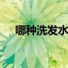 哪种洗发水控油好 洗发水并非越贵越好