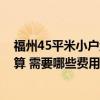 福州45平米小户型装修费用 福州30平米小户型房子装修预算 需要哪些费用呢 