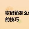 密码箱怎么设置密码教程 新箱子设置密码箱的技巧