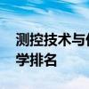 测控技术与仪器排名 测控技术与仪器专业大学排名 