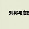 刘邦与虞姬 刘邦喜欢虞姬为什么不抢