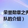荣誉勋章之先头部队（关于荣誉勋章之先头部队的介绍）