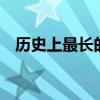 历史上最长的朝代 朝代统治时间最长排名