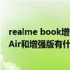 realme book增强版和air有什么区别 realmeBook增强版Air和增强版有什么区别 