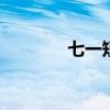 七一短信 七一建党节祝福语