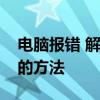 电脑报错 解决打开图片时报错没法查看图片的方法