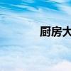 厨房大理石台面价格具体分析