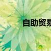 自助贸易(关于自助贸易的介绍) 自助贸易(关于自助贸易的介绍)