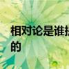 相对论是谁提出的  相对论是什么时候提出来的