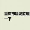 重庆市建设监理协会 问一下重庆建新监理公司如何 想参考一下 