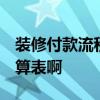 装修付款流程价目表 装修保怎么付款 谁有预算表啊 