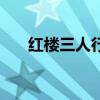 红楼三人行（关于红楼三人行的介绍）