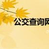 公交查询网（关于公交查询网的介绍）